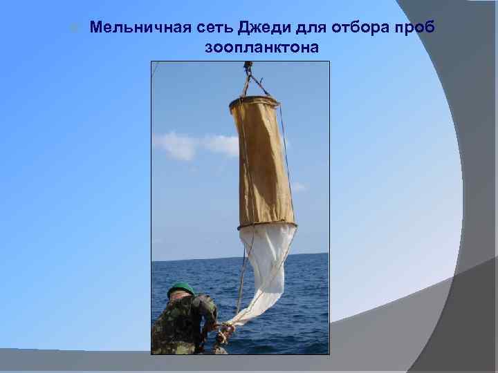 Мельничная сеть Джеди для отбора проб зоопланктона 
