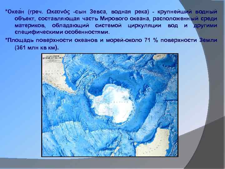 *Океа н (греч. Ωκεανός -сын Зевса, водная река) - крупнейший водный объект, составляющая часть