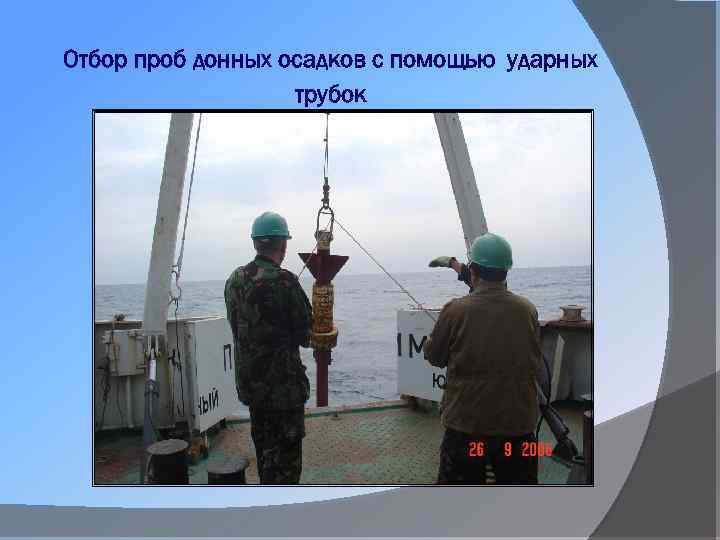 Отбор проб донных осадков с помощью ударных трубок 