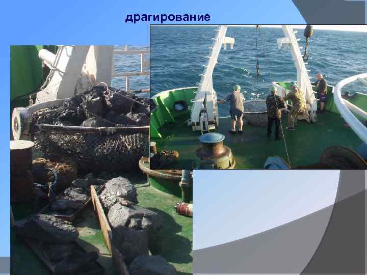 драгирование 