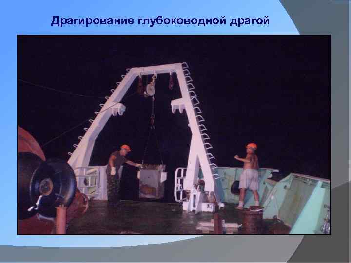 Драгирование глубоководной драгой 