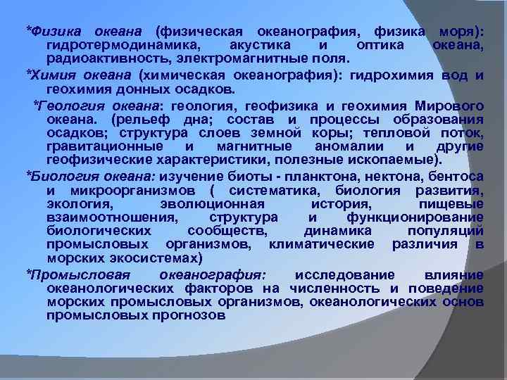 *Физика океана (физическая океанография, физика моря): гидротермодинамика, акустика и оптика океана, радиоактивность, электромагнитные поля.