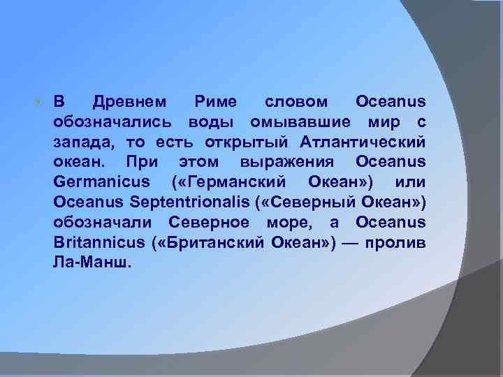  В Древнем Риме словом Oceanus обозначались воды омывавшие мир с запада, то есть