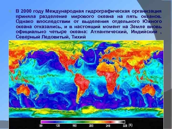  В 2000 году Международная гидрографическая организация приняла разделение мирового океана на пять океанов.