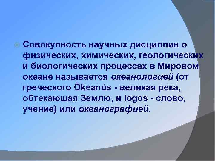  Совокупность научных дисциплин о физических, химических, геологических и биологических процессах в Мировом океане