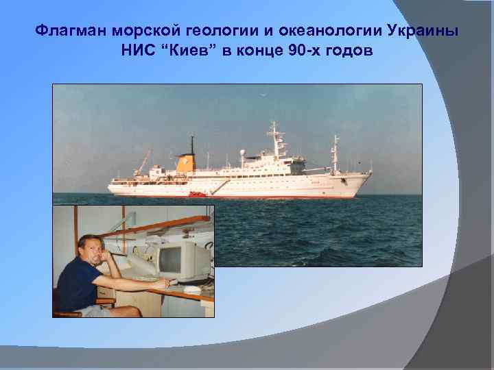Флагман морской геологии и океанологии Украины НИС “Киев” в конце 90 -х годов 