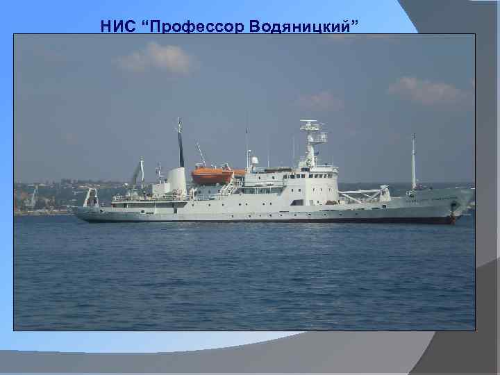 НИС “Профессор Водяницкий” 