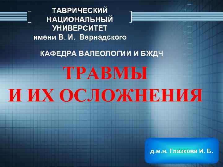 ТАВРИЧЕСКИЙ НАЦИОНАЛЬНЫЙ УНИВЕРСИТЕТ имени В. И. Вернадского КАФЕДРА ВАЛЕОЛОГИИ И БЖДЧ ТРАВМЫ И ИХ
