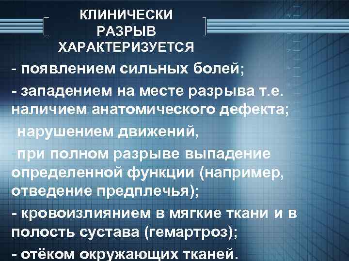 КЛИНИЧЕСКИ РАЗРЫВ ХАРАКТЕРИЗУЕТСЯ - появлением сильных болей; - западением на месте разрыва т. е.