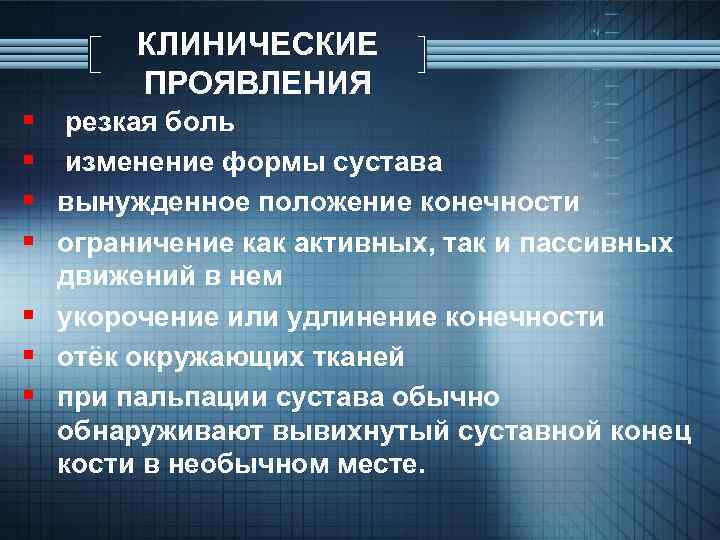 КЛИНИЧЕСКИЕ ПРОЯВЛЕНИЯ § § резкая боль изменение формы сустава вынужденное положение конечности ограничение как