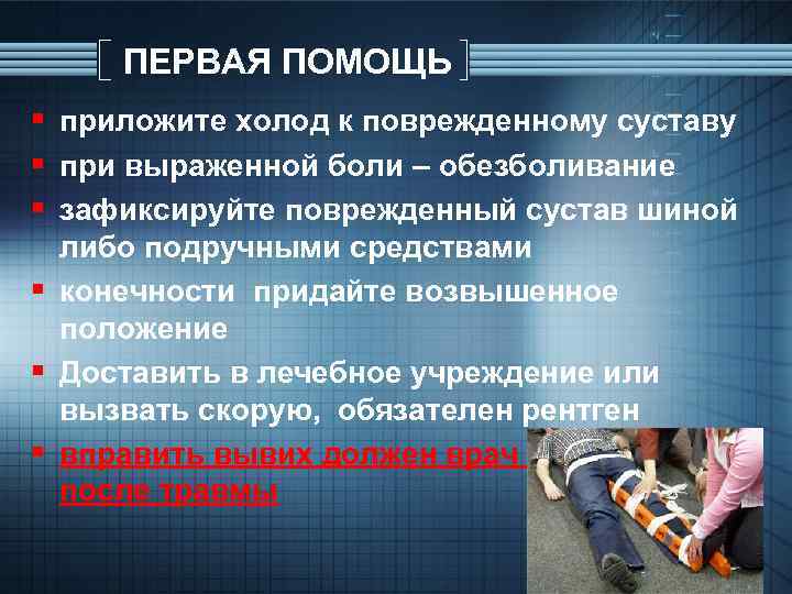 ПЕРВАЯ ПОМОЩЬ § приложите холод к поврежденному суставу § при выраженной боли – обезболивание
