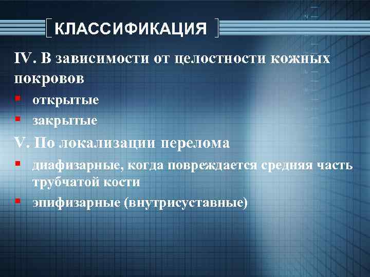 КЛАССИФИКАЦИЯ ІV. В зависимости от целостности кожных покровов § открытые § закрытые V. По