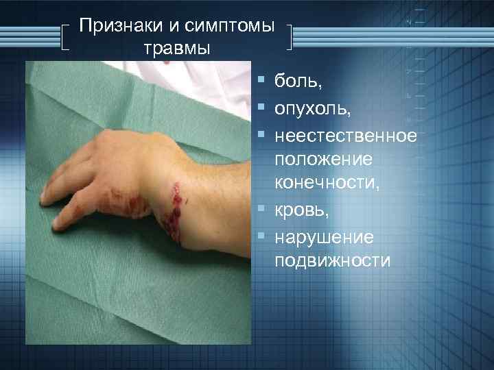 Признаки и симптомы травмы § боль, § опухоль, § неестественное положение конечности, § кровь,