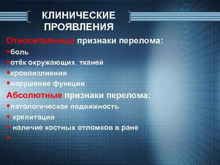КЛИНИЧЕСКИЕ ПРОЯВЛЕНИЯ Относительные признаки перелома: §боль §отёк окружающих тканей §кровоизлияния §нарушение функции Абсолютные признаки