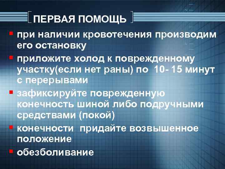 ПЕРВАЯ ПОМОЩЬ § при наличии кровотечения производим § § его остановку приложите холод к