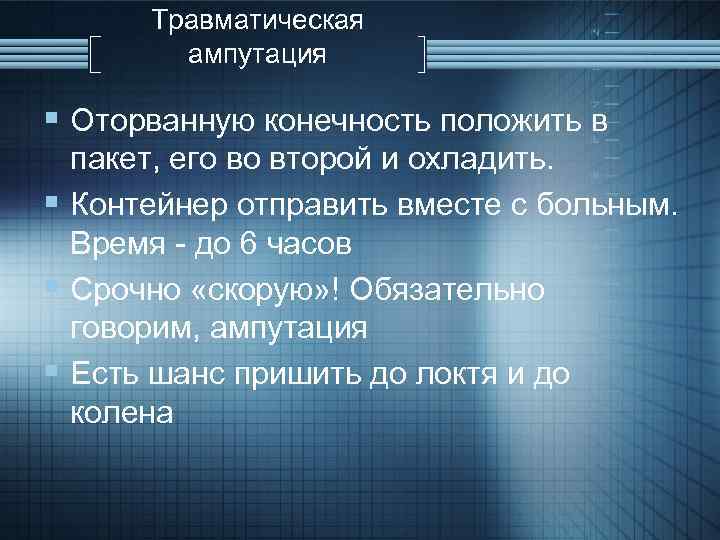 Травматическая ампутация § Оторванную конечность положить в пакет, его во второй и охладить. §
