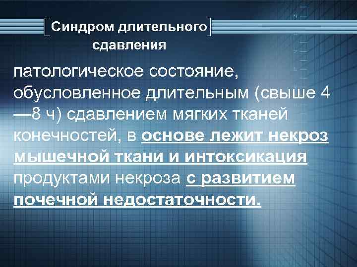 Синдром длительного сдавления патологическое состояние, обусловленное длительным (свыше 4 — 8 ч) сдавлением мягких