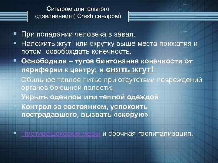 Синдром длительного сдавливания ( Crash синдром) § При попадании человека в завал. § Наложить