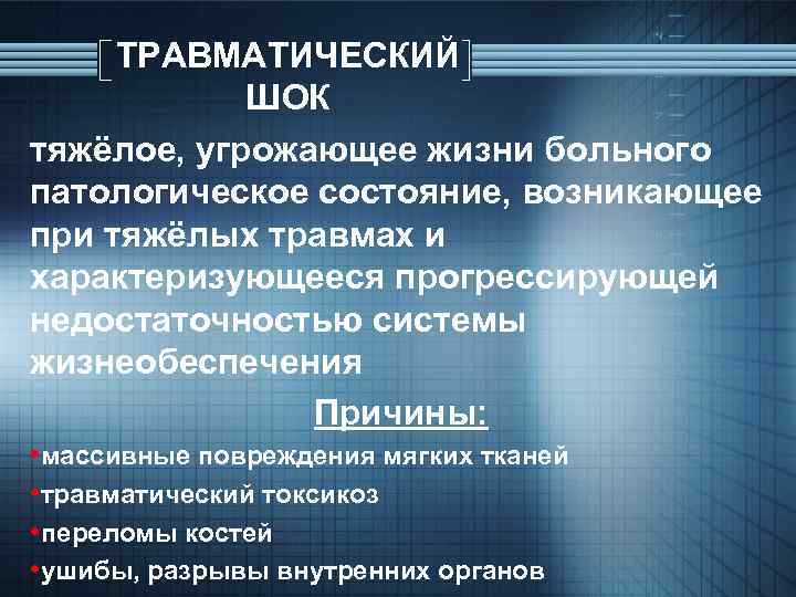 ТРАВМАТИЧЕСКИЙ ШОК тяжёлое, угрожающее жизни больного патологическое состояние, возникающее при тяжёлых травмах и характеризующееся