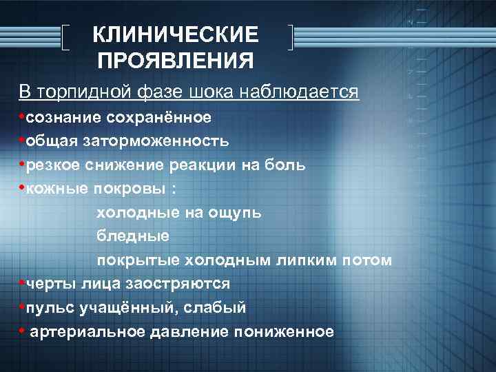 КЛИНИЧЕСКИЕ ПРОЯВЛЕНИЯ В торпидной фазе шока наблюдается • сознание сохранённое • общая заторможенность •
