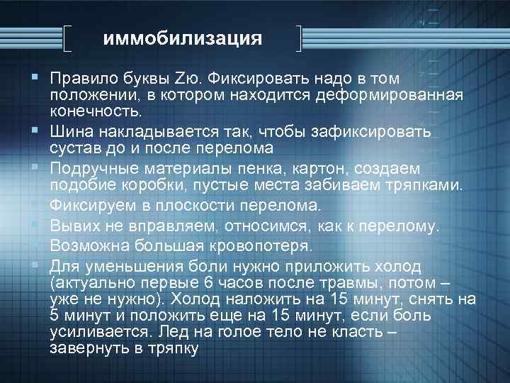 иммобилизация § Правило буквы Zю. Фиксировать надо в том § § § положении, в