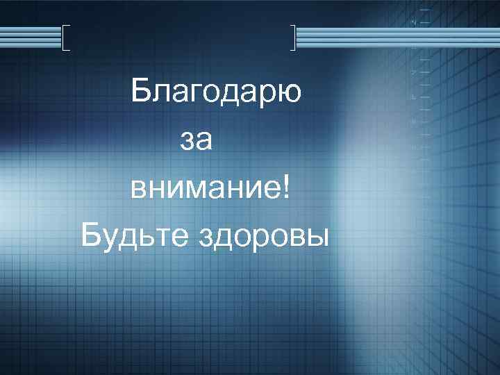 Благодарю за внимание! Будьте здоровы 