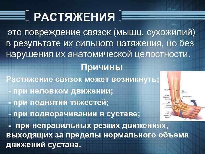 РАСТЯЖЕНИЯ это повреждение связок (мышц, сухожилий) в результате их сильного натяжения, но без нарушения