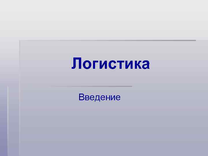 Логистика введение. Введение логистика. Введение о логистике. Презентации по логистике Введение. Логистика на предприятии Введение.