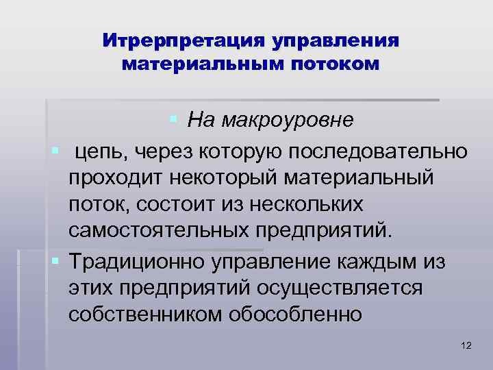 Введение в логистику. Управление финансами на макроуровне это. Задачи управления качеством на макроуровне. Транспортно географическое положение на макроуровне. Управление материальным миром.