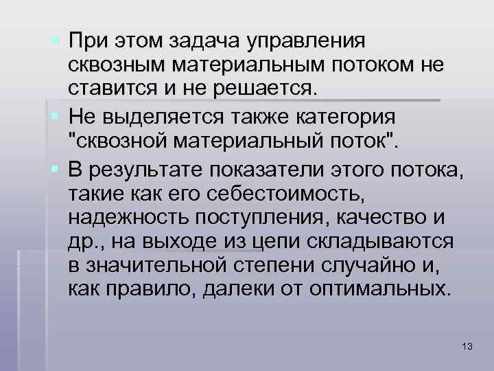 § При этом задача управления сквозным материальным потоком не ставится и не решается. §