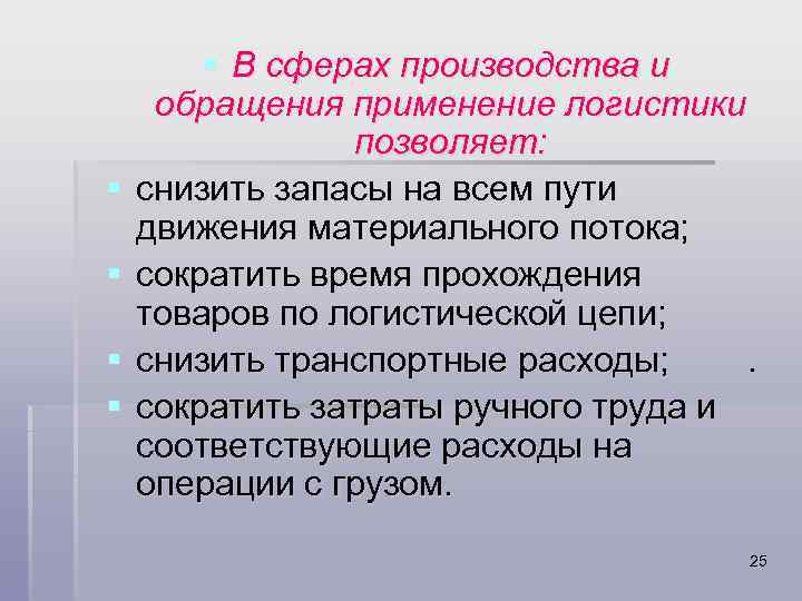§ § § В сферах производства и обращения применение логистики позволяет: снизить запасы на