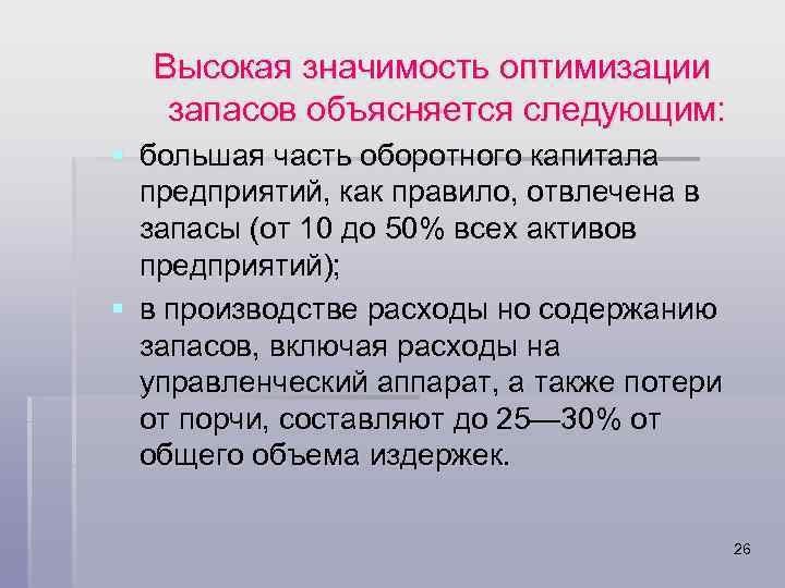 Высокая значимость оптимизации запасов объясняется следующим: § большая часть оборотного капитала предприятий, как правило,