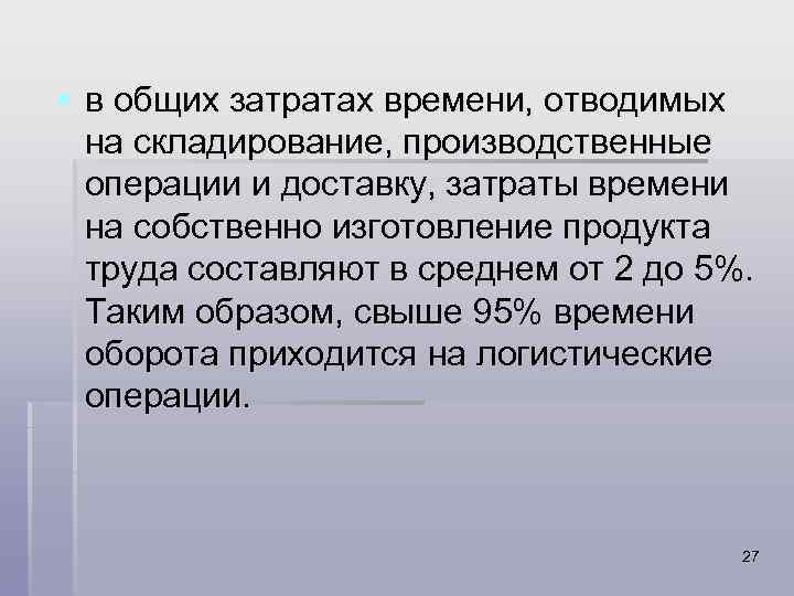 § в общих затратах времени, отводимых на складирование, производственные операции и доставку, затраты времени