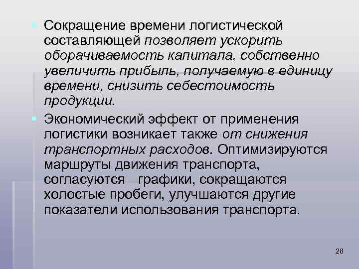 § Сокращение времени логистической составляющей позволяет ускорить оборачиваемость капитала, собственно увеличить прибыль, получаемую в