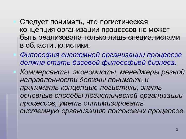 § Следует понимать, что логистическая концепция организации процессов не может быть реализована только лишь