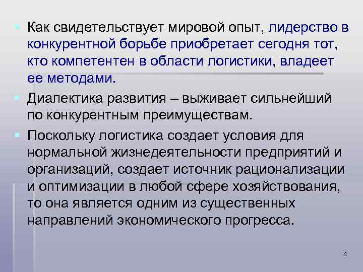 § Как свидетельствует мировой опыт, лидерство в конкурентной борьбе приобретает сегодня тот, кто компетентен
