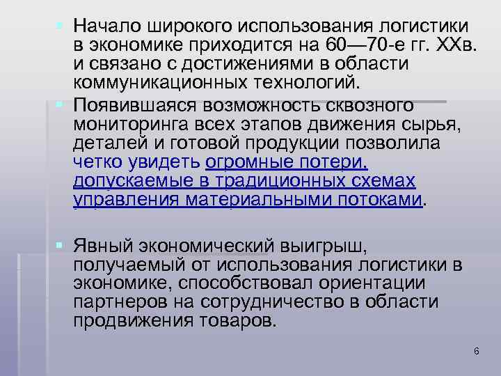 § Начало широкого использования логистики в экономике приходится на 60— 70 -е гг. XXв.