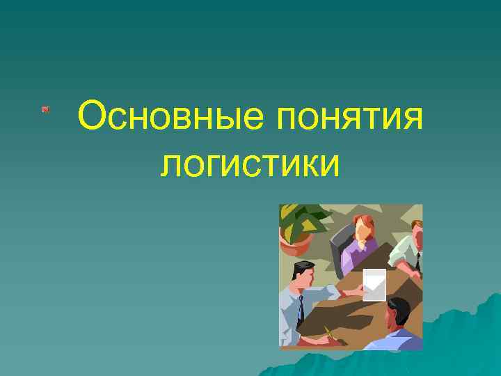 Основные понятия логистики 