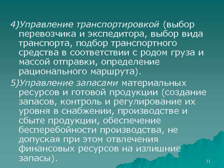4)Управление транспортировкой (выбор перевозчика и экспедитора, выбор вида транспорта, подбор транспортного средства в соответствии