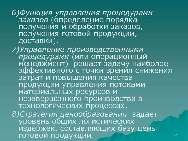 6)Функция управления процедурами заказов (определение порядка получения и обработки заказов, получения готовой продукции, доставки).