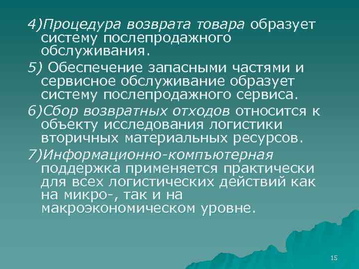 4)Процедура возврата товара образует систему послепродажного обслуживания. 5) Обеспечение запасными частями и сервисное обслуживание