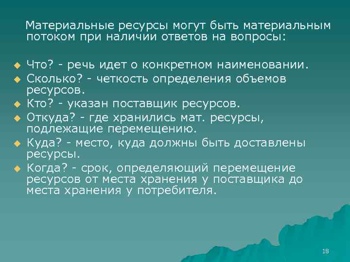 Материальные ресурсы могут быть материальным потоком при наличии ответов на вопросы: u u u
