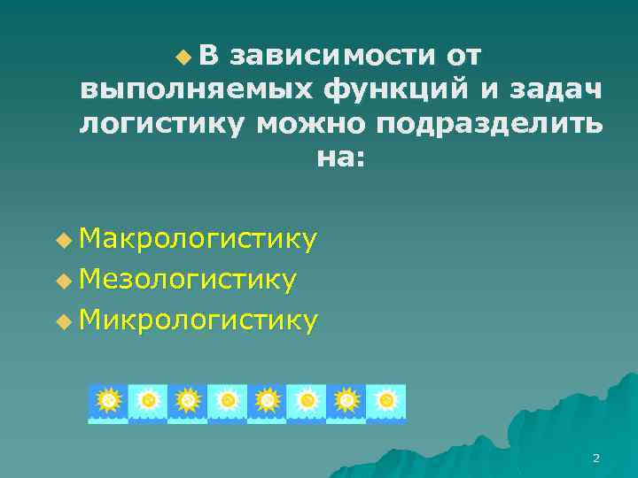 u. В зависимости от выполняемых функций и задач логистику можно подразделить на: u Макрологистику