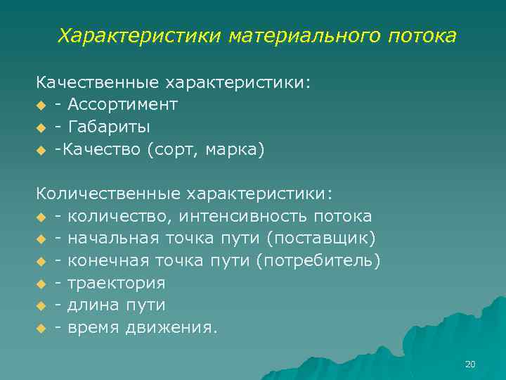 Характеристики материального потока Качественные характеристики: u - Ассортимент u - Габариты u -Качество (сорт,