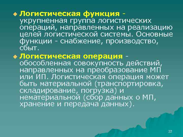 Логистическая функция укрупненная группа логистических операций, направленных на реализацию целей логистической системы. Основные функции