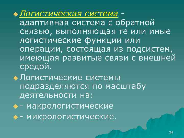u Логистическая система адаптивная система с обратной связью, выполняющая те или иные логистические функции