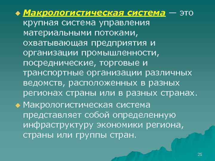 Макрологистическая система — это крупная система управления материальными потоками, охватывающая предприятия и организации промышленности,