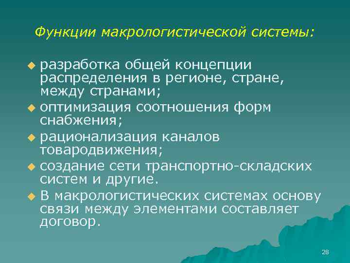 Функции макрологистической системы: разработка общей концепции распределения в регионе, стране, между странами; u оптимизация
