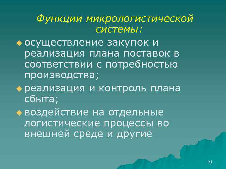 Функции микрологистической системы: u осуществление закупок и реализация плана поставок в соответствии с потребностью