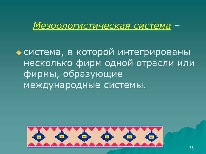 Мезоологистическая система – u система, в которой интегрированы несколько фирм одной отрасли или фирмы,